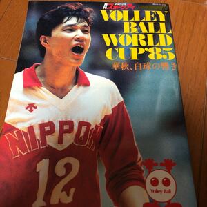 月刊スポーツアイ　バレーボール　ワールドカップ　1985 華秋、白球の響き