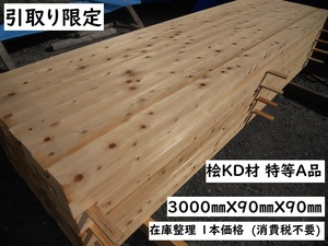 引取限定】 桧 KD特等Ａ品 3000X90mm角 人工乾燥プレーナー 10尺X3寸 建築構造材 ウッドデッキ 支柱 乾燥 木材 材料 ヒノキ 檜 ひのき 9cm