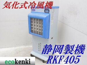 ★10000円スタート売切り！静岡製機 気化式冷風機 RKF405★冷風扇★冷却★ クーラー 倉庫★中古★◇併用◇【法人/屋号宛配送！個人宅不可】