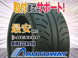 ◆新品 215/45R17 DUNLOP ダンロップ ZIII