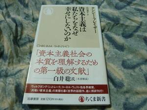 資本主義は私たちをなぜ幸せにしないのか　ナンシー・フレイザー 　ちくま新書