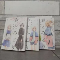 春とみどり 全巻セット 特典付き