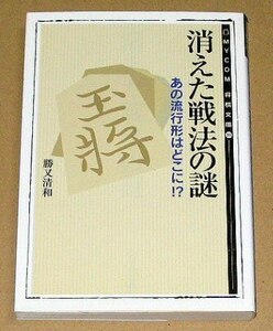 勝又清和五段 「消えた戦法の謎 あの流行形はどこに!?」 2003年 MYCOM将棋文庫