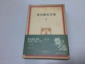 ●P171●夏目漱石全集●4●三四郎/それから●筑摩書房●昭和42年2刷●即決