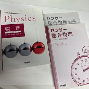 啓林館　教科書　物理　センサー総合物理　問題集　3冊