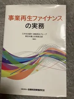 事業再生ファイナンスの実務