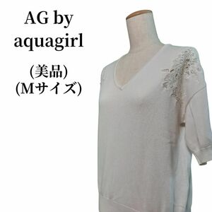 AG by aquagirl エージーバイアクアガール ニット 匿名配送