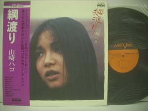 ■ 帯付 LP 　山崎ハコ / 綱渡り セカンド・アルバム 佐藤準 松原正樹 VF-9006 1976年 ◇r50720