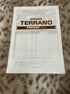 TERRANO 新車販売価格表　日産　カタログ　パンフレット　当時物　稀少品