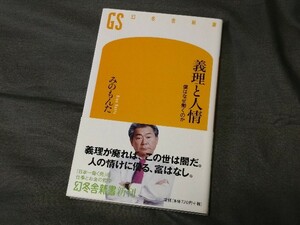 みのもんた 『 義理と人情　僕はなぜ働くのか 』 幻冬舎新書