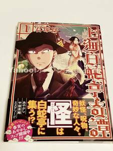 君塚祥　上海白蛇亭奇譚　1巻　イラスト入りサイン本　壱岐島　ペーパー付き　Autographed　繪簽名書　奇界紀行