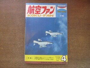 2208ND●航空ファン 24巻4号/1975.4●千歳基地に誕生したファントム部隊/B-17フライングフォートレス/”ジャイアントボイス1974”の参加機