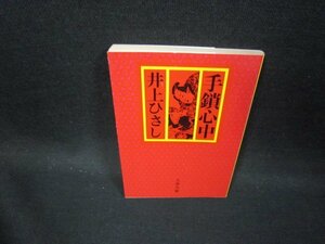 手鎖心中　井上ひさし　文春文庫　/GDS