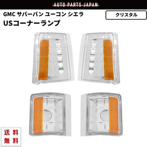 送料無料 GMC サバーバン ユーコン シエラ コーナー 94y - 99y インナークロームメッキ USコーナー 左右 セット 4pcs アンバーリフレクター