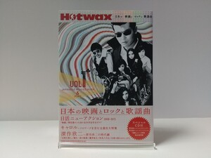 Hotwax Vol.1 日本の映画とロックと歌謡曲 日活ニューアクション CD付 2005年 初版 帯付 キャロル 矢沢永吉