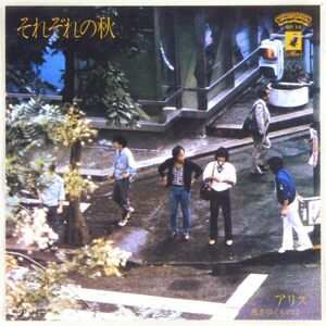 ■アリス｜それぞれの秋／過ぎゆくものは… ＜EP 1980年 日本盤＞19th 作詞・作曲：谷村新司 編曲：安田裕美、服部克久