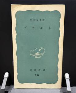 【中古 送料込】『デカルト』著者 野田 又夫　出版社 岩波新書　1979年12月10日 第18刷発行 ◆N9-193