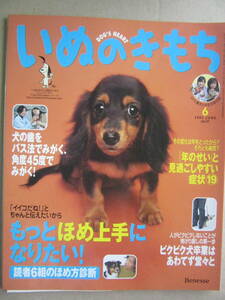 ★いぬのきもち　2005　6月　vol.37　もっとほめ上手になりたい！★　