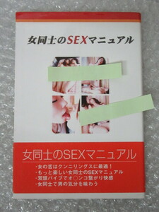 女同士のSEXマニュアル/三井京子/データハウス/2005年 初版/写真多数/絶版 稀少