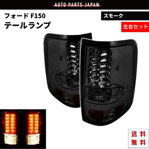 Ford F150 F-150 04y-08y リア LED スモーク テールランプ フォード テール ランプ 左右 セット リア スモークテール F-150 送料無料