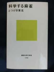 麻雀 科学する麻雀　マージャン　とつげき東北　講談社現代新書