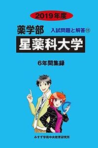 [A01984562]星薬科大学 2019年度 (薬学部入試問題と解答) [単行本] みすず学苑中央教育研究所