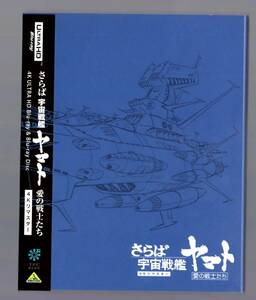 さらば宇宙戦艦ヤマト愛の戦士たち ４Kリマスター版 ULTRAHD Blue-ray チラシ ヤマト永遠に3199チラシ 参考 2199 2202 2205