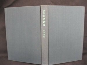 立原道造研究　小川和佑　日焼け強い/UDP