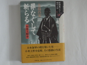 罪なくして斬らる 小栗上野介　大島昌宏 新潮社 日本海軍の礎を築いた男―外交と財政と軍事に通じるも、斬首された最後の幕閣　