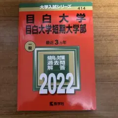 目白大学・目白大学短期大学部　2022年　赤本