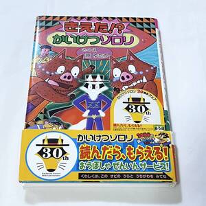 きえた！？かいけつゾロリ （〔ポプラ社の新・小さな童話〕　〔３００〕　かいけつゾロリシリーズ　５８） 原ゆたか／さく・え