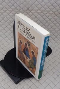 教文館　ヤ５６７【分厚】哲リ小　説教によるキリスト教教理　C.E.ガントン　