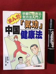 A2229●本・書籍●「まんが 中国気功健康法」斉藤楠卜(なんぼく) 日本気功協会 1993年 平成5年 187ページ スレキズ汚れキバミ劣化などあり