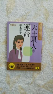 六星占術による天王星人の運命 平成１８年版　送料込み 匿名配送