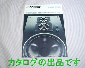 【カタログ】1977(昭和52)年6月◆ビクター スピーカー・システム SX-55 SX-3Ⅲ SX-11 S-777 S-755 SX-7◆Victor