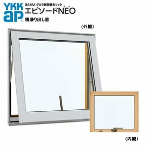 アルミ樹脂複合サッシ YKK 装飾窓 エピソードNEO 横滑り出し窓 W300×H303 （026023） 複層