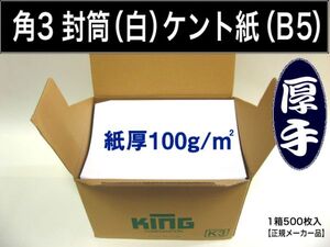 角3封筒《厚手100g/m2 B5 白封筒 ケント紙 角形3号》500枚 角型3号 B5サイズ対応 ホワイト キングコーポレーション