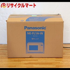 格安 未使用品 パナソニック NE-FL1A-W ホワイト フラット庫内