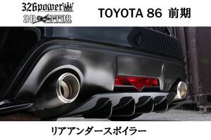 【326POWER】3D☆STAR　TOYOTA86前期 リアアンダースポイラー トヨタ リア ★新品・即決・日本製★