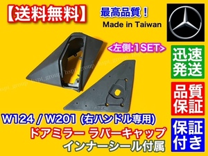 右ハンドル専用【送料無料】ベンツ W124 W201 左側 助手席側 ドア ミラー ゴム カバー インナー ガスケット付 / シール 230E 300TE 300D