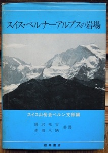 スイス・ベルナーアルプスの岩場　　スイス山岳会ベルン支部編　岡沢祐吉　赤沼八隅共訳c