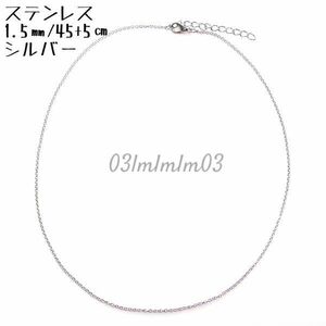 【送料無料・即決】U012 ネックレス チェーン ステンレス 45+5㎝ シンプル アクセサリーパーツ ペンダント チェーンパーツ