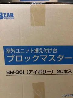 BEAR ブロックマスター BM-36I (アイボリー) 20本入