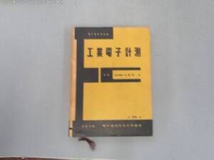 のS-９　工業電子計測　電子通信学会編　S４９