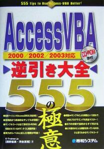 ＡｃｃｅｓｓＶＢＡ逆引き大全５５５の極意 ２０００／２００２／２００３対応／Ｅ‐Ｔｒａｉｎｅｒ．ｊｐ(著者)