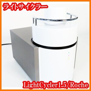 ●ライトサイクラー1.5/LightCycler1.5/ライトサイクラー/リアルタイムPCR/蛍光検出/3波長/530nm/645nm/710nm/実験研究ラボグッズ●