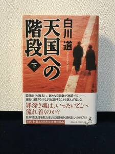 天国への階段〈下〉（白川道 著）■幻冬舎■単行本■帯付き