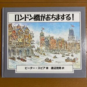 ロンドン橋がおちまする！ピーター ・スピア:画　渡辺茂男:訳