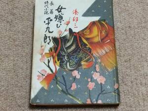 女嫌ひ平九郎　昭和26年　初版　湊邦三　同光社　カバー