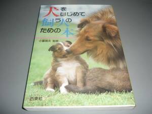 犬をはじめて飼う人のための本★小暮規夫　西東社/！